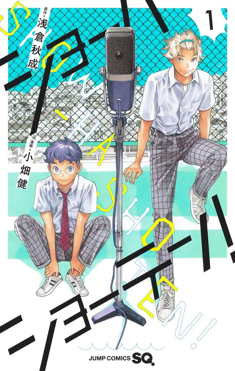 ショーハショーテン! 1 (ジャンプコミックス) | 小畑 健, 浅倉 秋成